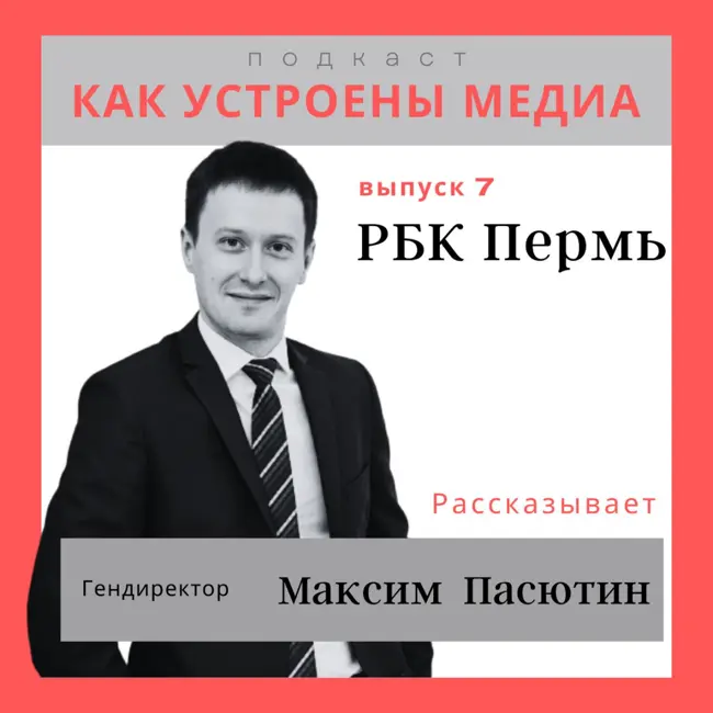 Как устроено РБК-Пермь: Взаимодействие с «большим» РБК, опыт управления «Комсомолкой» и жизнь бизнес-медиа в регионах