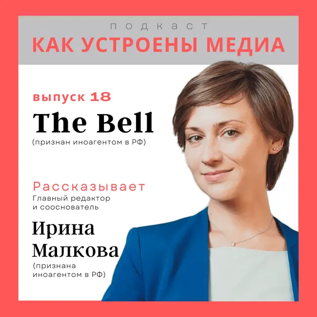 Как устроен The Bell: рассылки, независимая журналистика, прибыльность и продуктовая работа