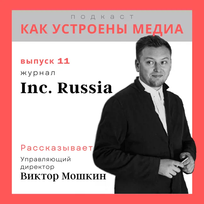 Как устроен Inc.Russia: конкуренция с Голиафами, битва за дочитываемость и реклама после февраля