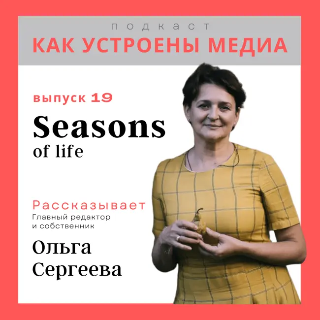 Как устроен Seasons: состоятельные дачники, выгодный принт, собственные проекты и культовость