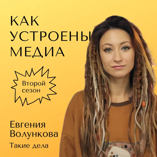 Как устроены «Такие дела» — издание про социальную реальность