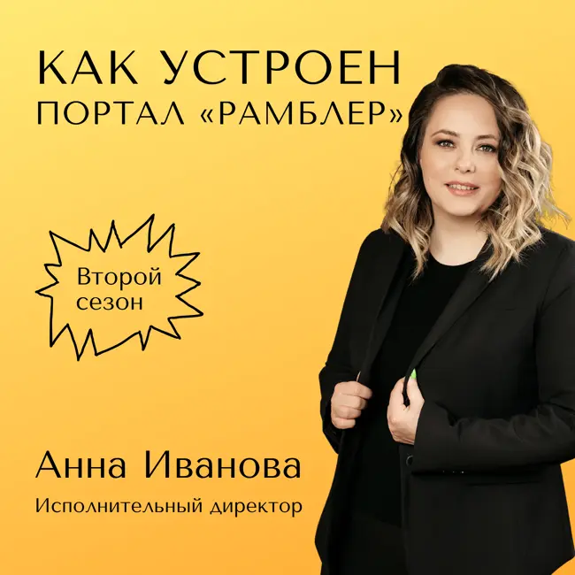 🎙 Как устроены медиа: Рамблер сегодня 🚀