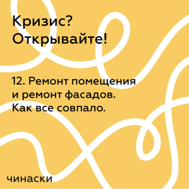 12. Ремонт помещения и ремонт фасадов. Как все совпало