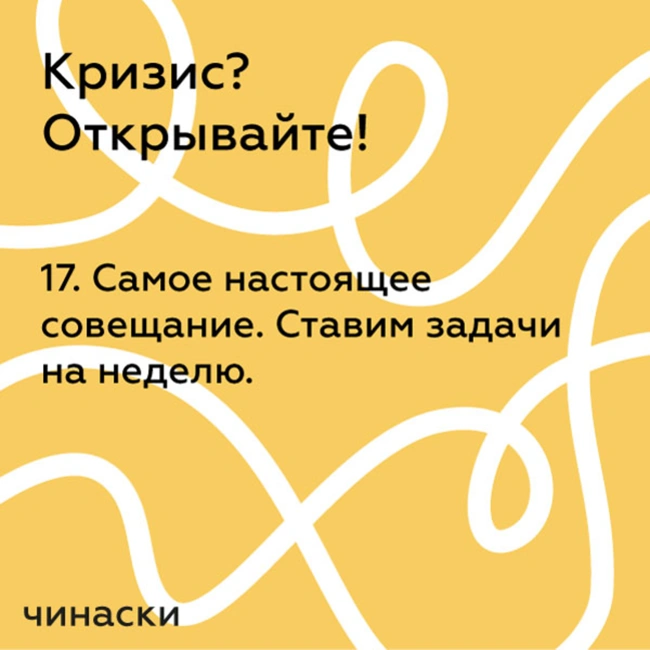 17. Самое настоящее совещание