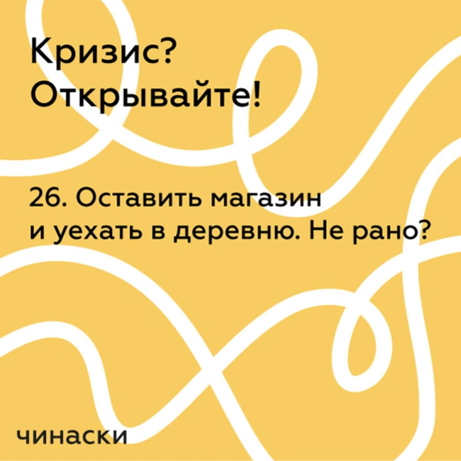 26. Оставить магазин и уехать в деревню. Не рано?