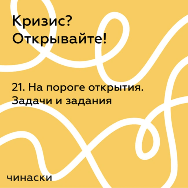 21. На пороге открытия. Задачи и задания