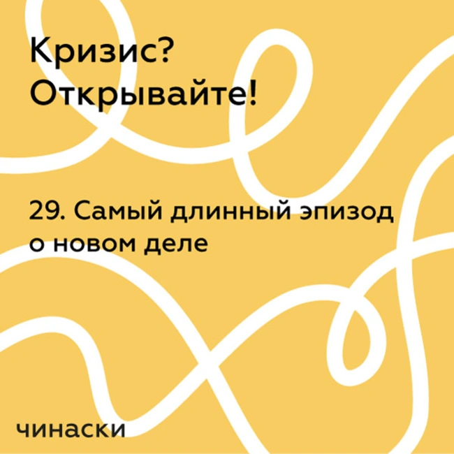 29. Самый длинный эпизод о новом деле