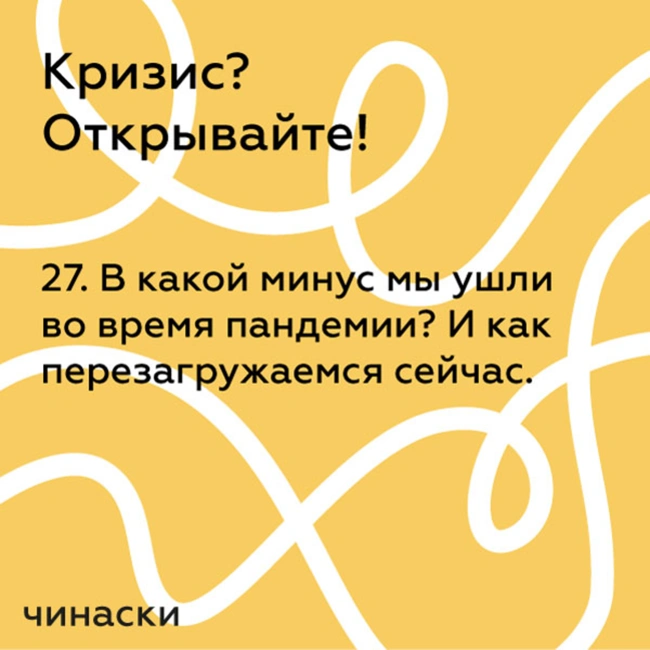 27. В какой минус мы ушли во время пандемии? И как перезагружаемся сейчас.