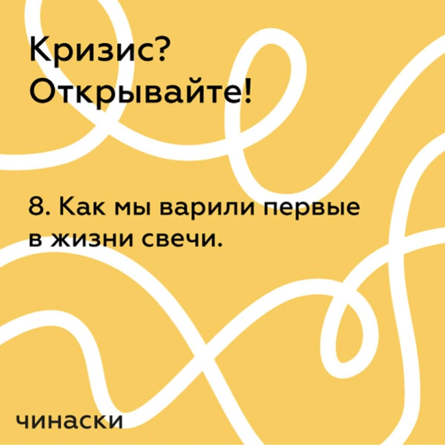 8. Как мы варили первые в жизни свечи