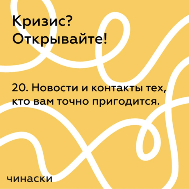 20. Новости и контакты тех, кто вам точно пригодится.