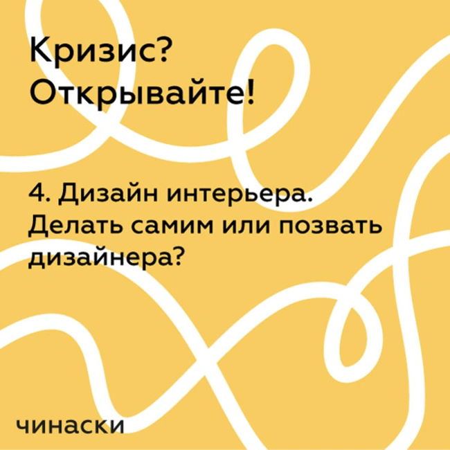 4. Дизайн интерьера. Делать самим или позвать дизайнера?