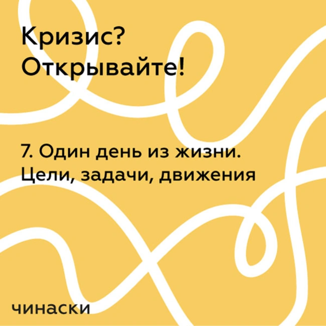 7. Один день из жизни. Цели, задачи, движения