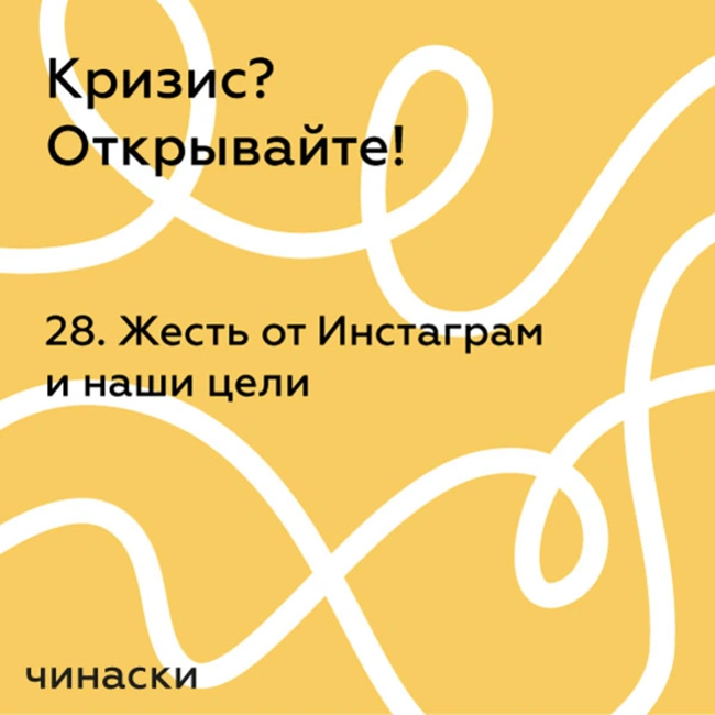 28. Жесть от Инстаграм. И зачем нам нужны деньги?