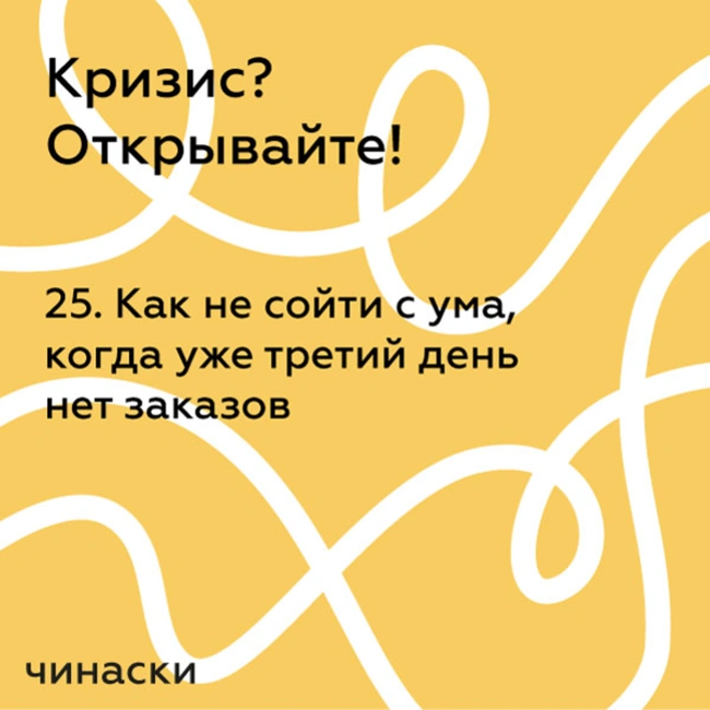 25. Как не сойти с ума, когда уже третий день нет заказов