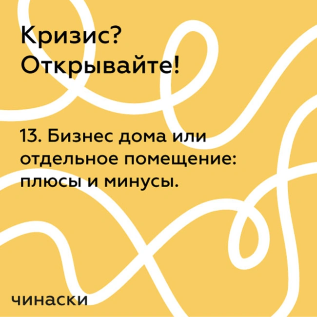 13. Бизнес дома или отдельное помещение: плюсы и минусы.