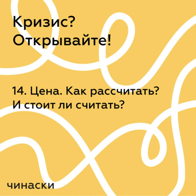 14. Цена. Как рассчитать? И стоит ли считать?