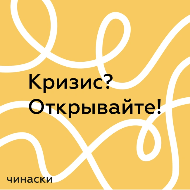 31. Финал - продолжение в подкасте "Что бы предпринять?"