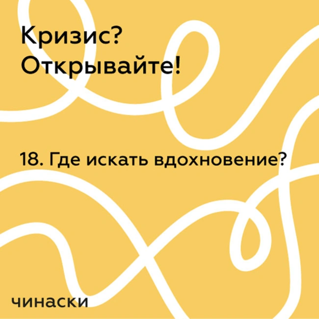 18. Где искать вдохновение?