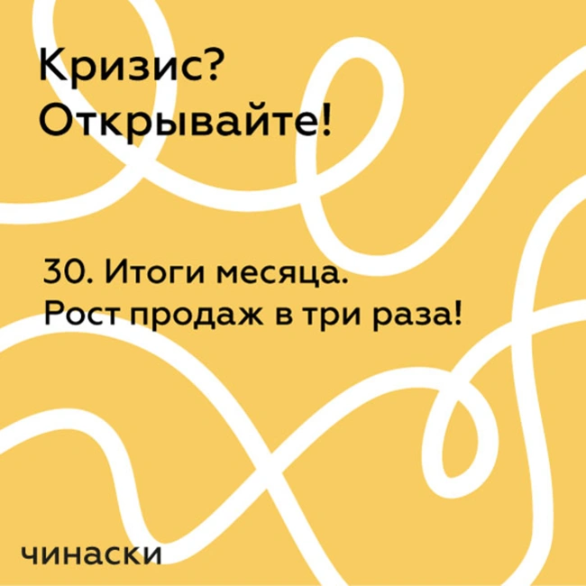 30. Итоги месяца. Рост продаж в три раза!