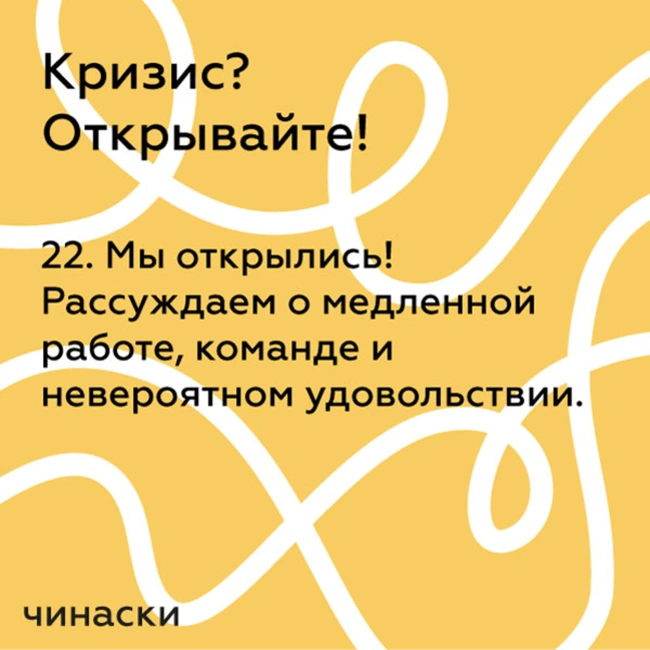 22. Мы открылись! Рассуждаем о медленной работе, команде и невероятном удовольствии.