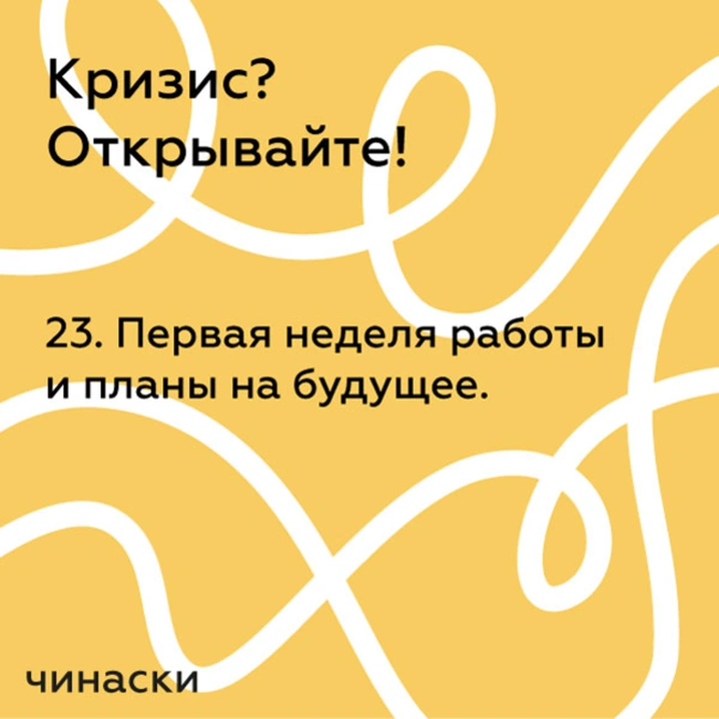 23. Первая неделя работы и планы на будущее.