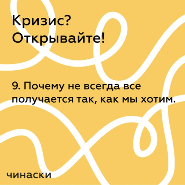 9. Почему не всегда все получается так, как мы хотим