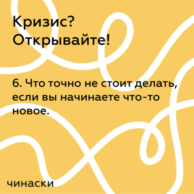 6. Что точно не стоит делать, если вы начинаете что-то новое. И как не потеряться в поисках.