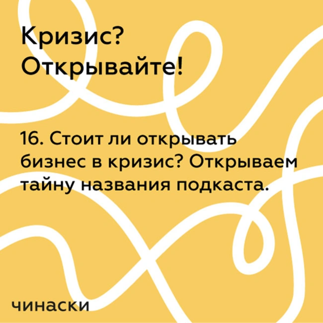 16. Стоит ли открывать бизнес в кризис?