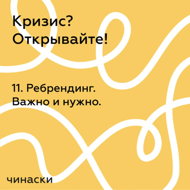 11. Ребрендинг. Важно и нужно.