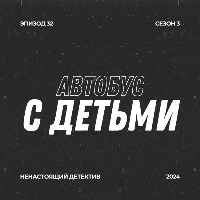 32. Похищение автобуса с детьми