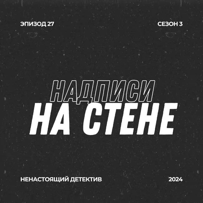 27. Надписи на стене. Зачем Крис Колман убил свою семью?