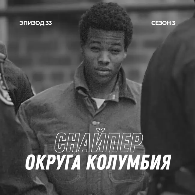 33. Снайпер округа Колумбия