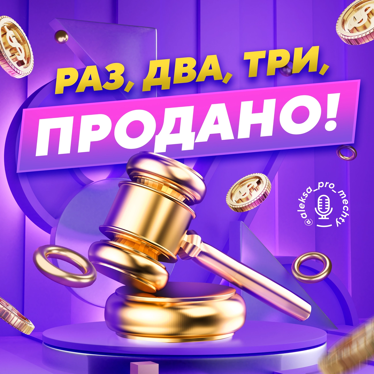 Раз, два, три - Продано!