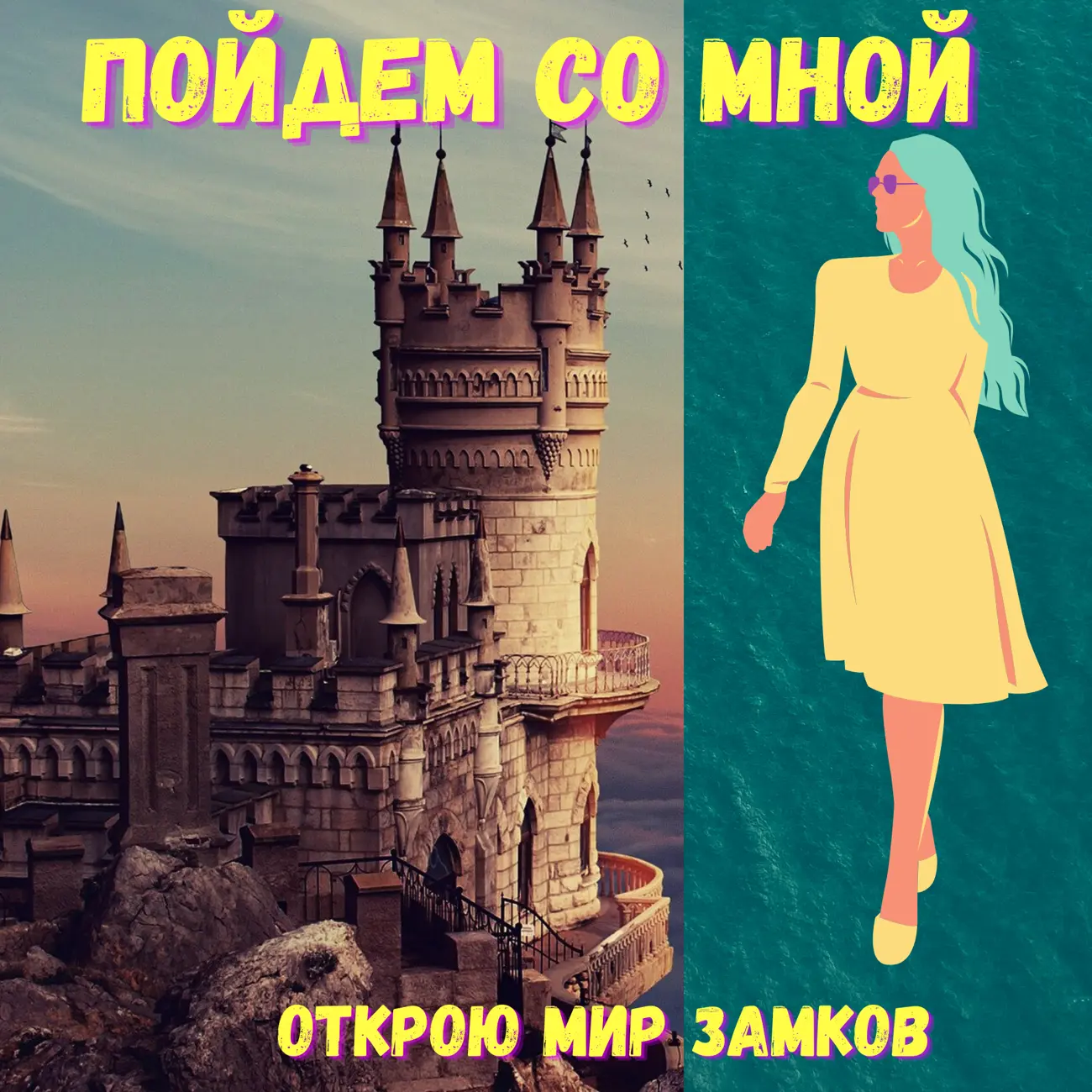 Пойдем со мной