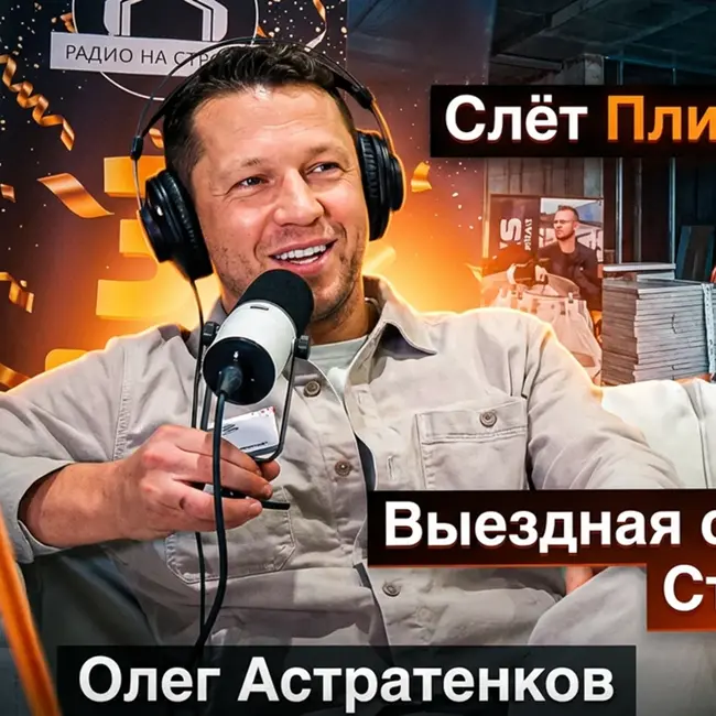 ОЛЕГ АСТРАТЕНКОВ  - генеральный директор ООО «Современные Решения», официальный дистрибьютор   брендов «Теплолюкс» и «Нептун» в ВЫЕЗДНОЙ СТУДИИ РАДИО НА СТРОЙКЕ
