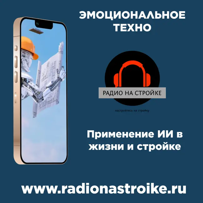 «Эмоциональное техно» 🔥в эфире Радио на Стройке