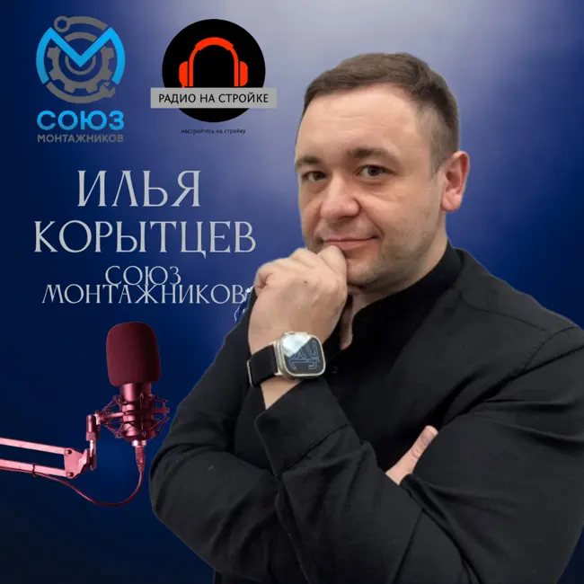 Главный администратор сантехнического канала Союз Монтажников - Илья Корытцев, в эфире на Радио на Стройке