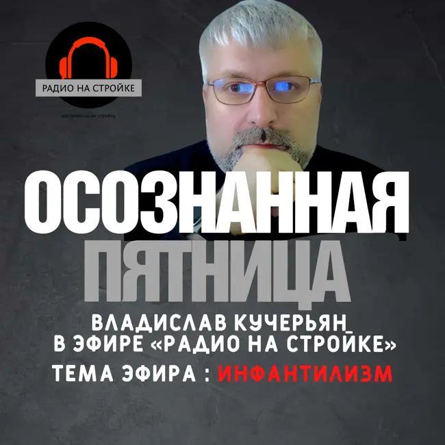 Как мы своей любовью портим детей!  Инфантилизм на Первом строительном радио