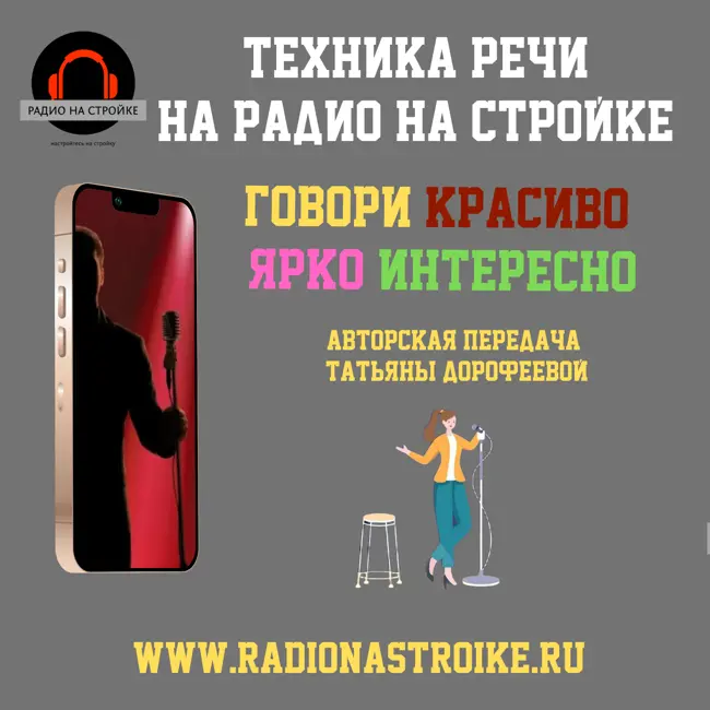 Начни говорить красиво уже сегодня!