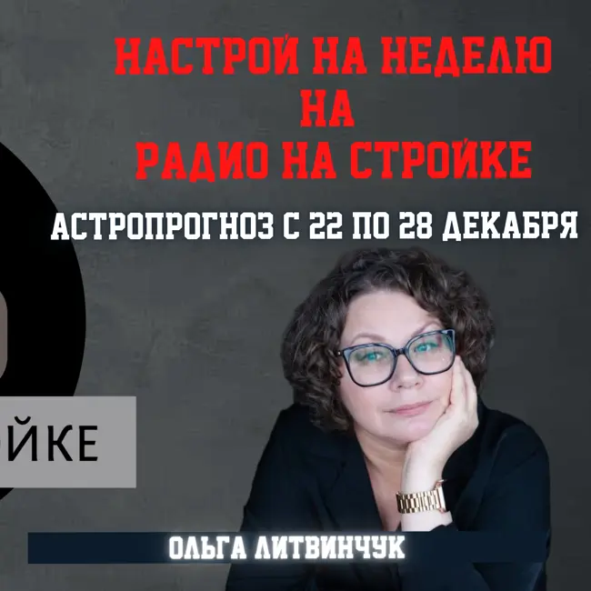 АСТРОПРОГНОЗ на неделю с 22 по 28 декабря и основные аспекты месяца