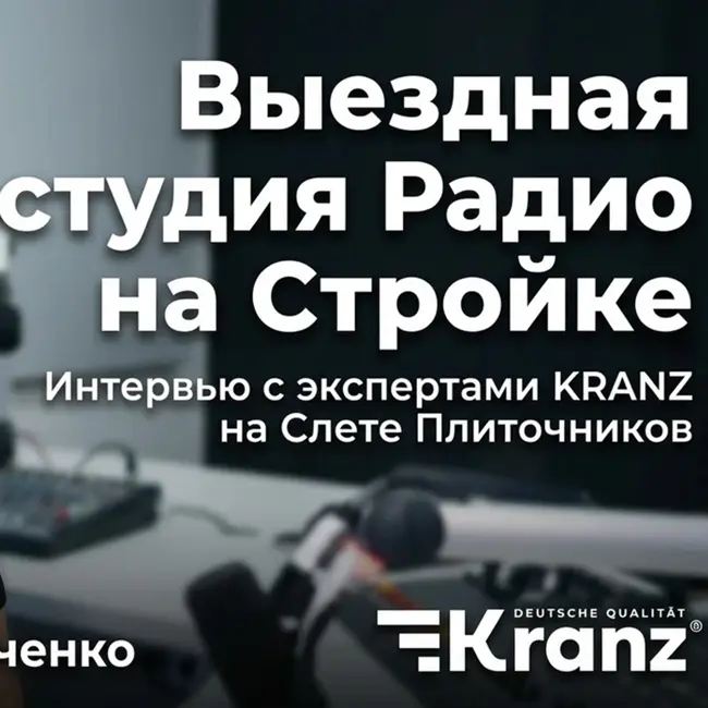 Интервью с экспертами KRANZ на Слете Плиточников