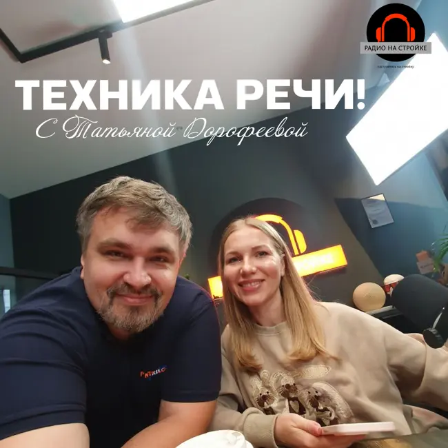 Техника речи с Татьяной Дорофеевой на Радио на Стройке 03.10.2025