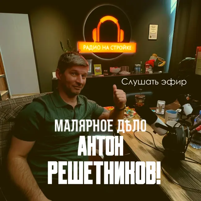 Эфир на Радио на Стройке с Антоном Решетниковым