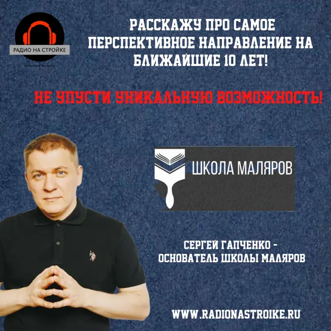 Малярное время в эфире Радио на Стройке