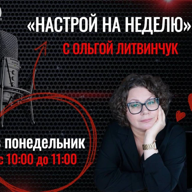 Мы настроимся на предстоящую неделю с нумерологом, энергопрактиком  Ольгой Литвинчук