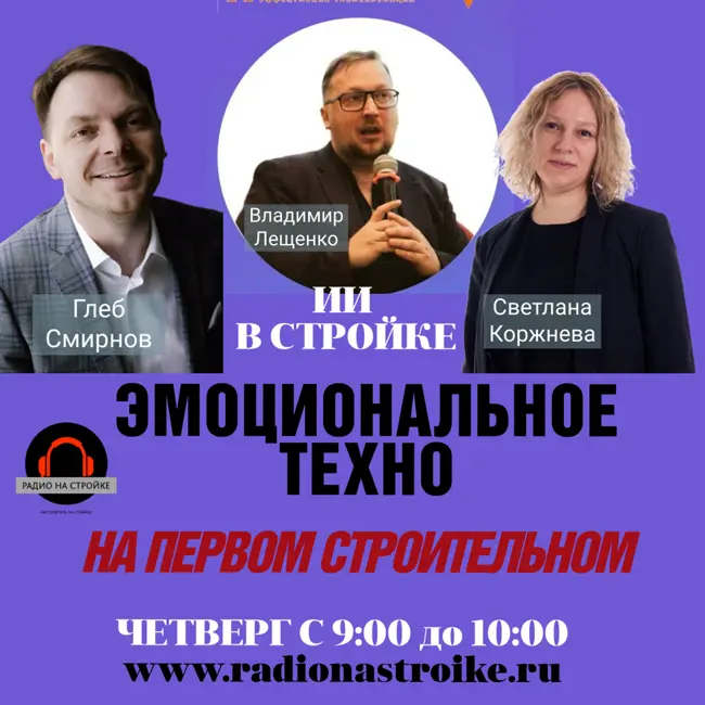 «Эмоциональное техно» 🔥в эфире Радио на Стройке - медийно-информационной площадке!