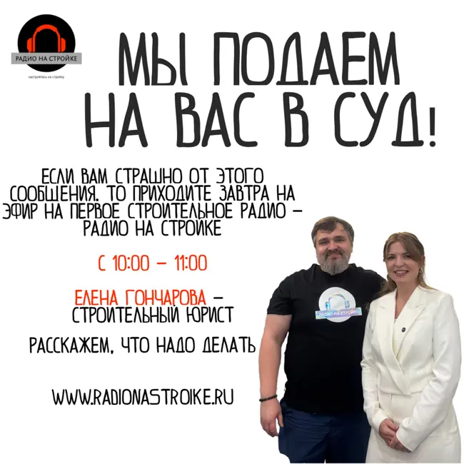 Елена Гончарова, опытный строительный юрист в эфире Радио на Стройке