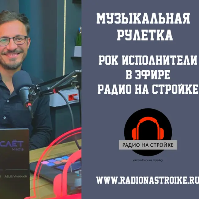 Музыкальная рулетка в эфире Радио на Стройке