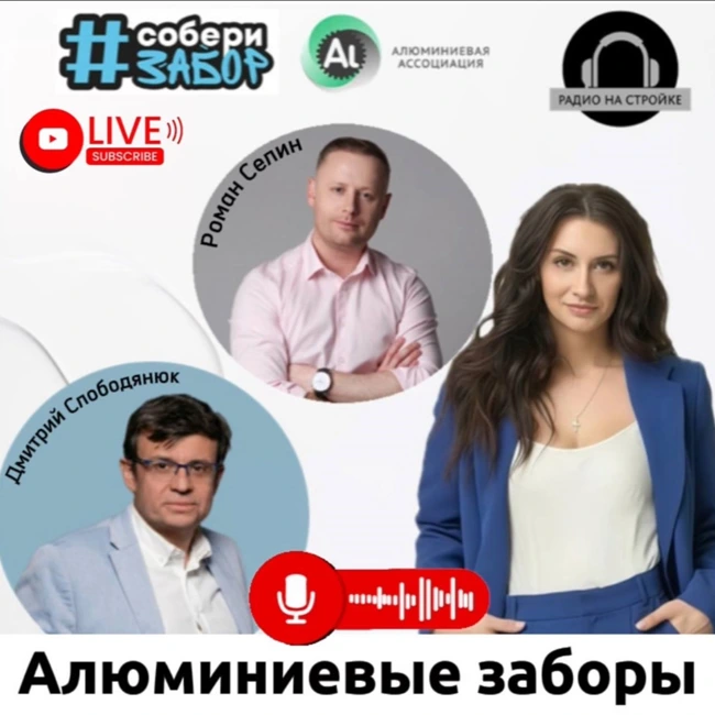 Тема программы: «Алюминиевые заборы – инновационное решение для комфортной городской и загородной жизни»