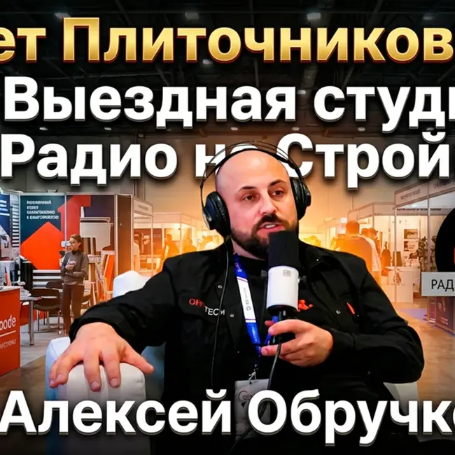АЛЕКСЕЙ ОБРУЧКОВ  - генеральный директор строительной компании OBR.PRO в ВЫЕЗДНОЙ СТУДИИ РАДИО НА СТРОЙКЕ
